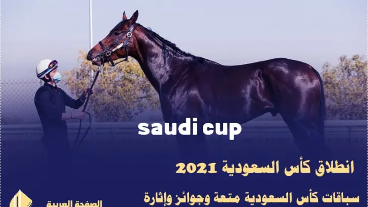 معنى saudi cup كأس السعودية