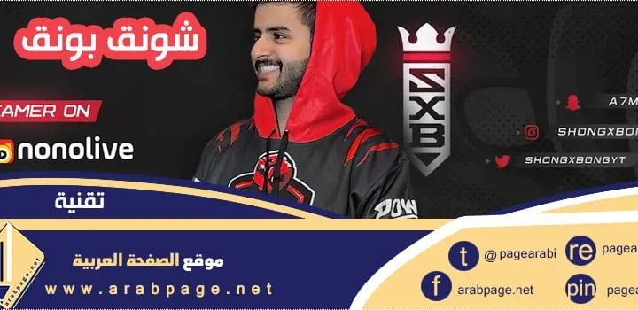 عدد مشتركين شونق بونق shongxbong من هو