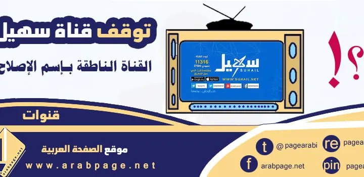 سبب توقف قناة سهيل متى يتم اعادة بث القناة على النايل سات suhail