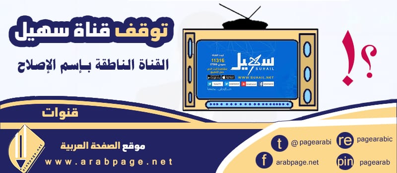 سبب توقف قناة سهيل متى يتم اعادة بث القناة على النايل سات Suhail 3