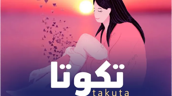 معنى تكوتا وما هو معنى كلمة takuta بالإنجليزية
