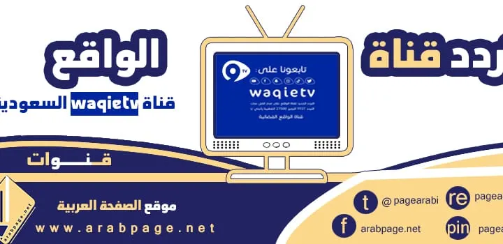 تردد قناة الواقع الفضائية بث مباشر قنوات سعودية 2026 نايل سات