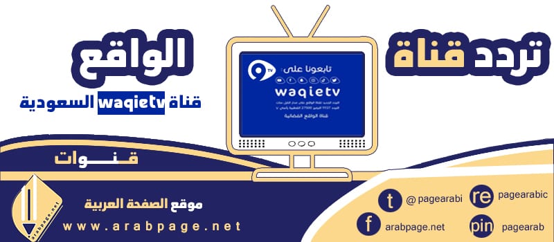 تردد قناة الواقع الفضائية بث مباشر قنوات سعودية 2022 نايل سات 2