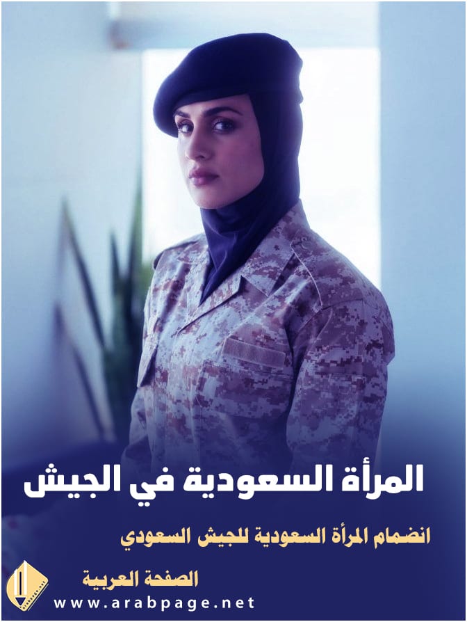 تسجيل النساء بالجيش السعودي 1442 شروط تسجيل المرأة 1