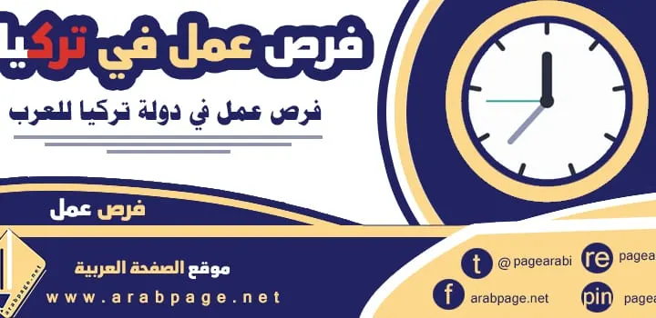فرص عمل في تركيا 2024 للعرب اسطنبول شروط العمل Work in Turkey