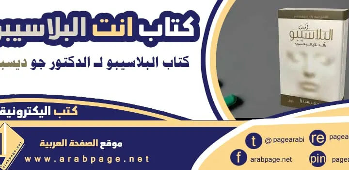 تحميل كتاب أنت البلاسيبو pdf تحميل سعره