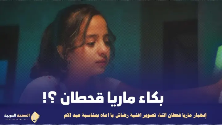 بكاء ماريا قحطان في اغنية رضاش يا امه اغاني عيد الام 2023