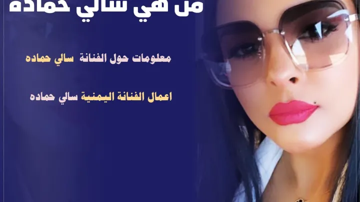 سالي حماده Sally Hamada ويكيبيديا من هي انستقرام صور سالي حماده 2024