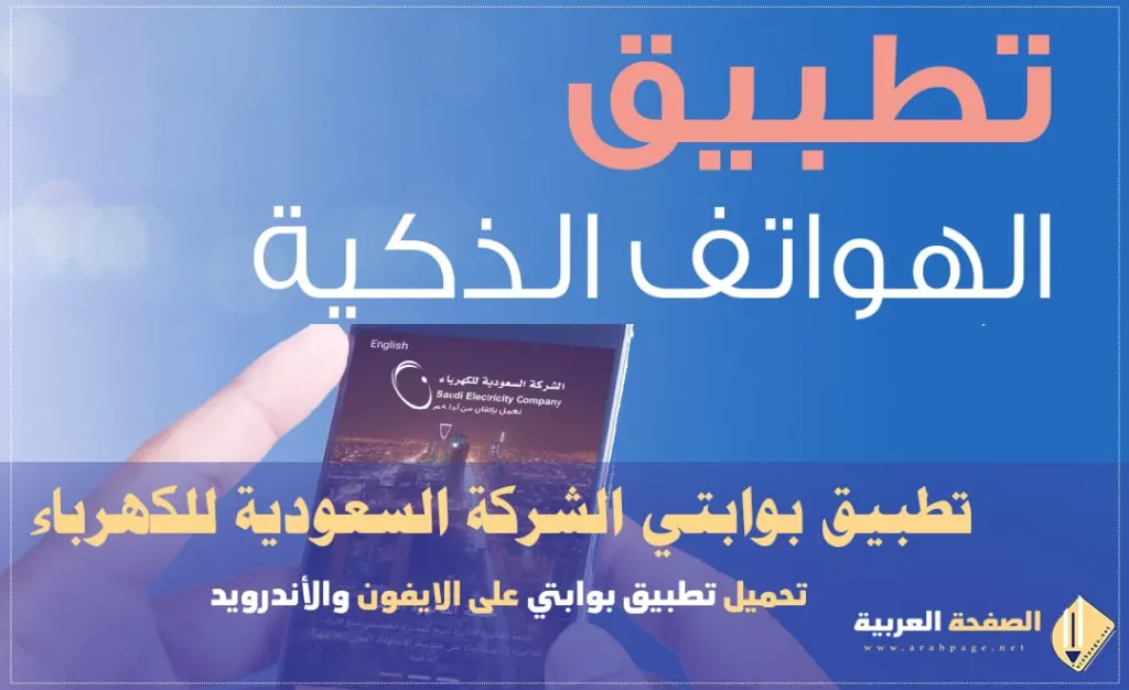 تطبيق بوابتي الشركة السعودية للكهرباء Saudi Electricity Company