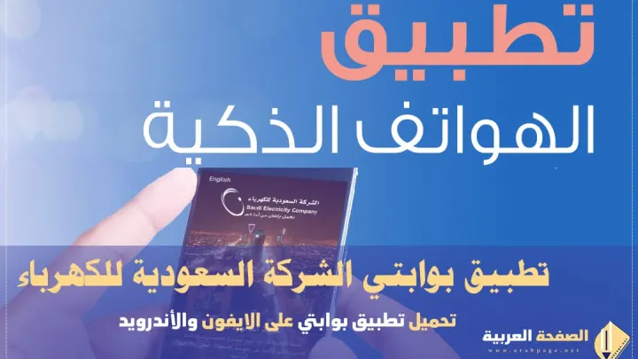 تطبيق بوابتي الشركة السعودية للكهرباء Saudi Electricity Company