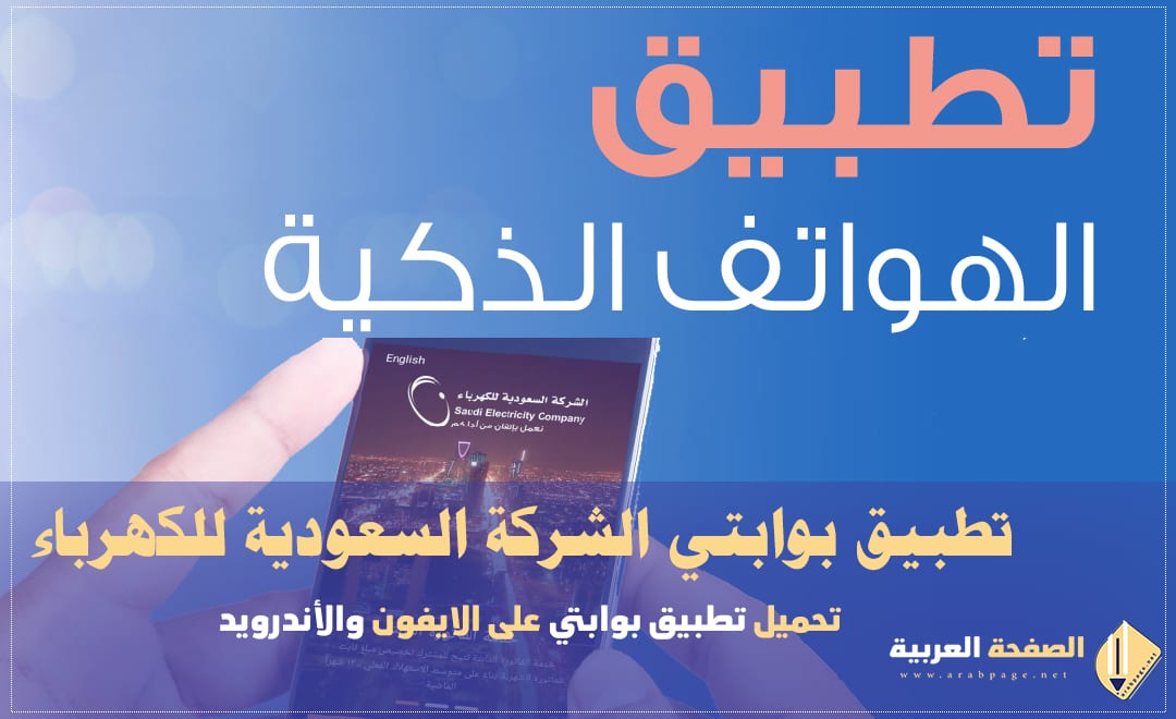 تطبيق بوابتي الشركة السعودية للكهرباء Saudi Electricity Company 4