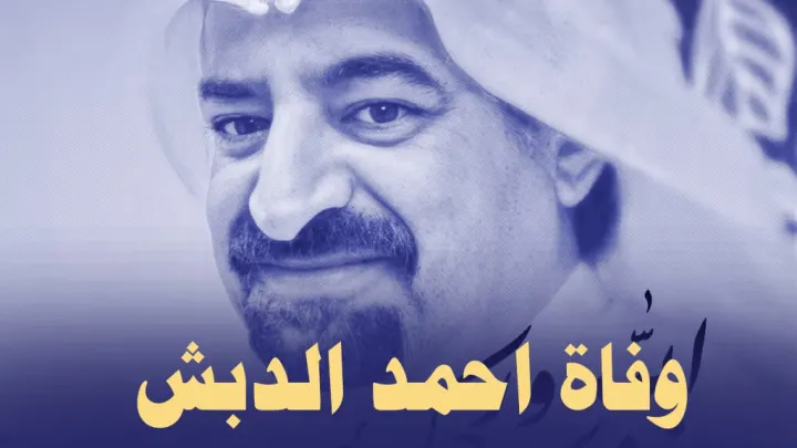 مقتل سبب وفاة احمد الدبش من هو أحمد سيف الدبش