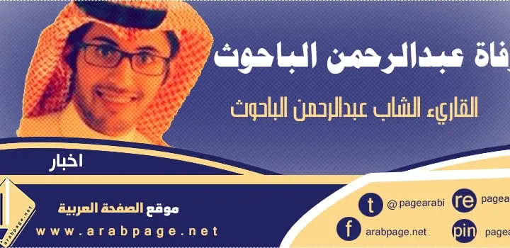 سبب وفاة عبدالرحمن الباحوث من هو