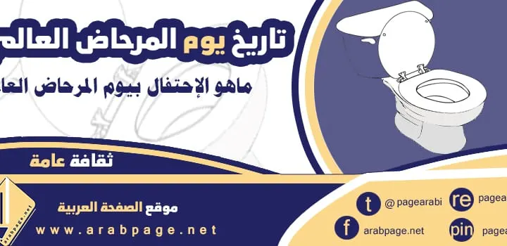 متى تاريخ موعد اليوم العالمي للمرحاض 2022 – 2023