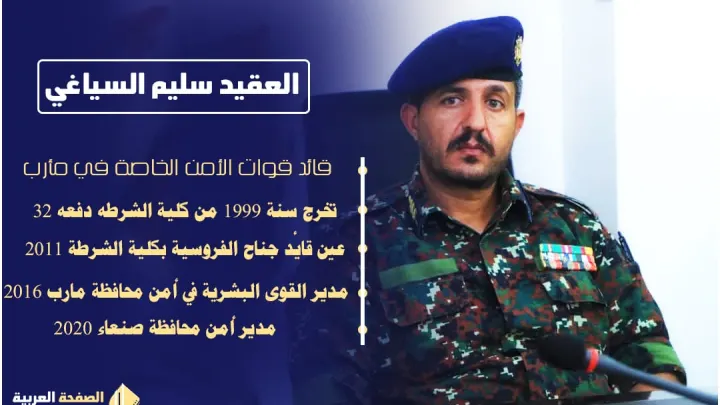 من هو سليم السياغي قائد الأمن الخاصة في مأرب