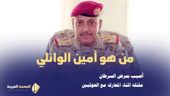 مقتل امين الوائلي من هو اللواء أمين الوائلي