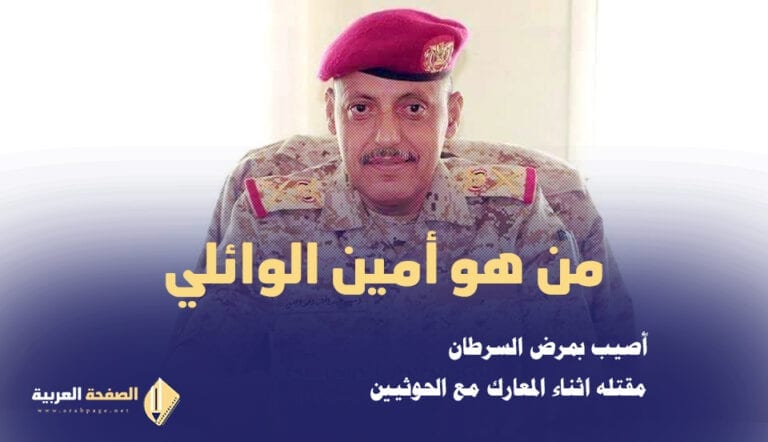 مقتل امين الوائلي من هو اللواء أمين الوائلي