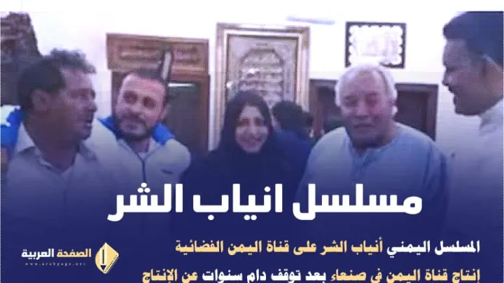 مسلسل انياب الشر على قناة اليمن تردد قناة اليمن صنعاء 2021