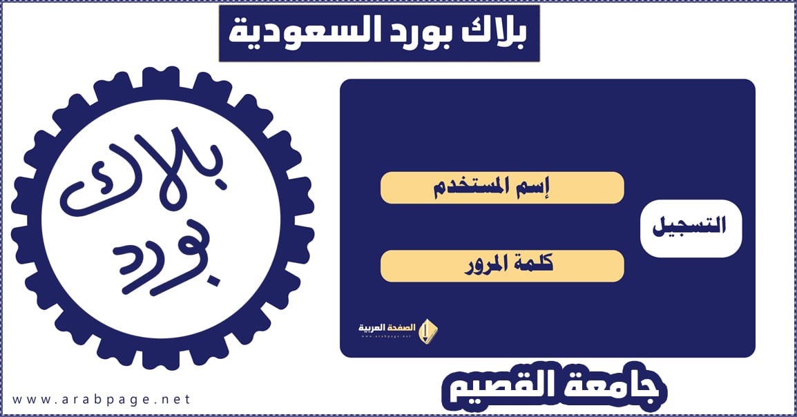 تسجيل الدخول إلى البلاك بورد صفحة تسجيل جامعة القصيم باللغة العربية