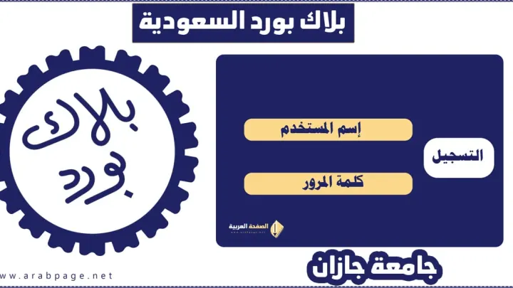 بلاك بورد جامعة جازان وتسجيل الدخول