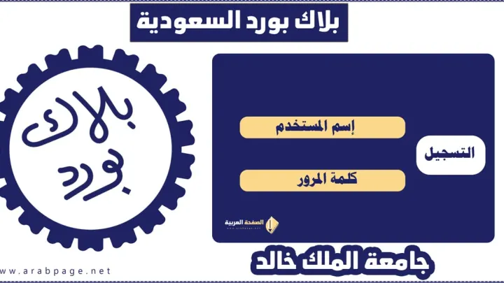 التسجيل في بلاك بورد جامعة الملك خالد تسجيل الدخول