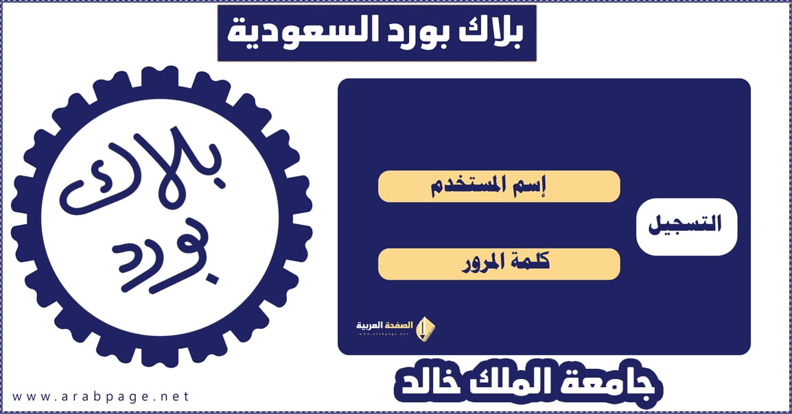 التسجيل في بلاك بورد جامعة الملك خالد تسجيل الدخول 6
