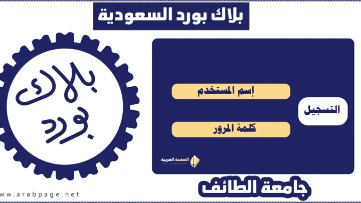 تسجيل الدخول برقم الهوية بلاك بورد جامعة الطائف ١٤٤٣