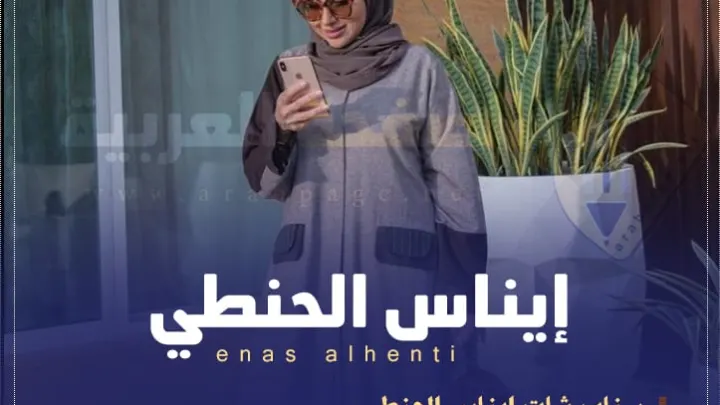 ايناس الحنطي ويكيبيديا سناب راكان الناصر السيرة الذاتية انستقرام 2027