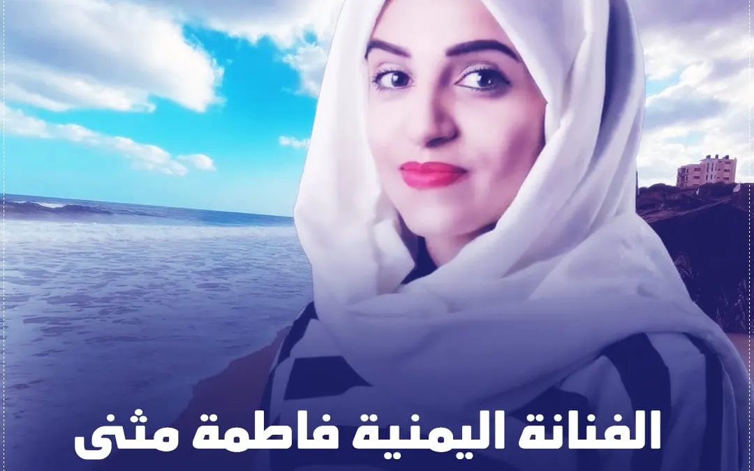 فاطمة مثنى من هي اغاني يمنية