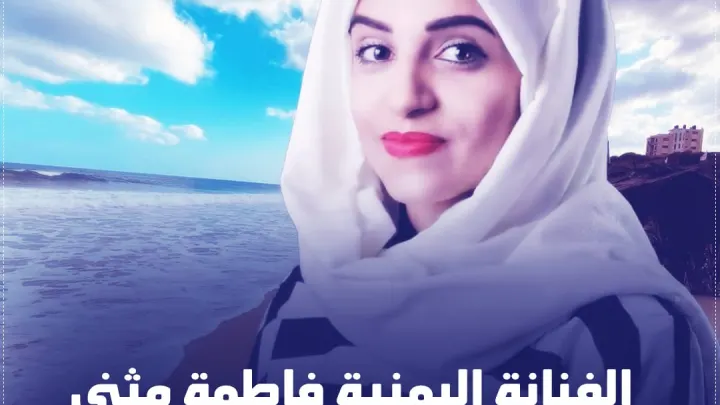 فاطمة مثنى من هي اغاني يمنية