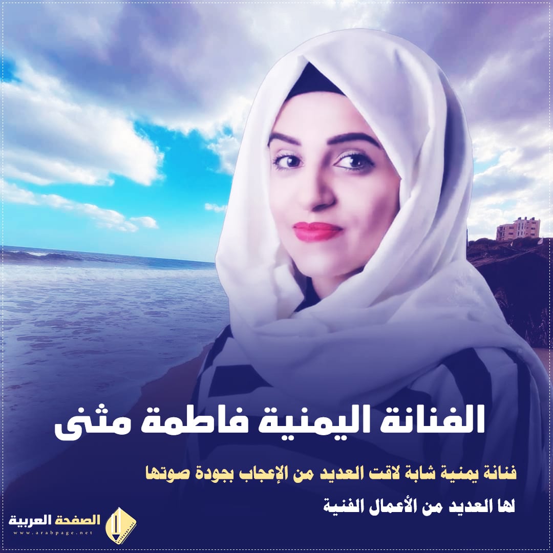 فاطمة مثنى من هي اغاني يمنية 2