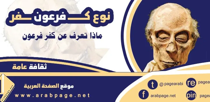 ماهو نوع كفر فرعون معنى