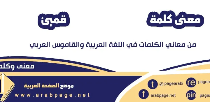 معنى قميء ماذا تعني كلمة قميئة الحياة