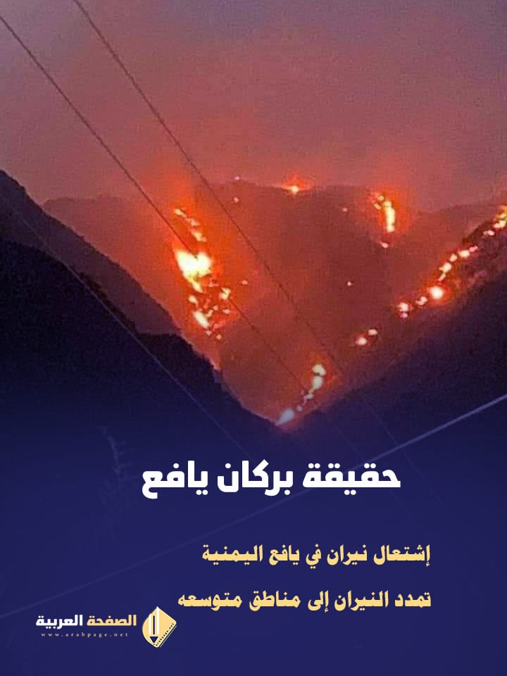 حقيقة بركان يافع اليمن 2021 اخر اخبار حريق يافع Young volcano 3