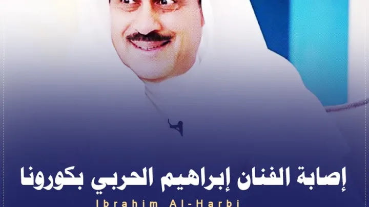 حقيقة وفاة ابراهيم الحربي Ibrahim Al-Harbi الفنان السعودي