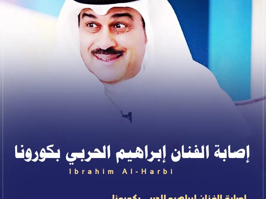 حقيقة وفاة ابراهيم الحربي Ibrahim Al-Harbi الفنان السعودي