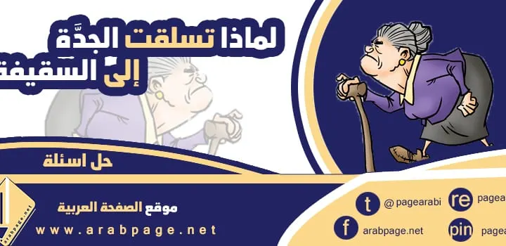لماذا تسلقت الجدَّة إلى السقيفة حل اسئلة