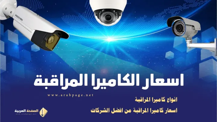 اسعار كاميرات المراقبة 2024 في اليمن Surveillance camera prices نظام المراقبة