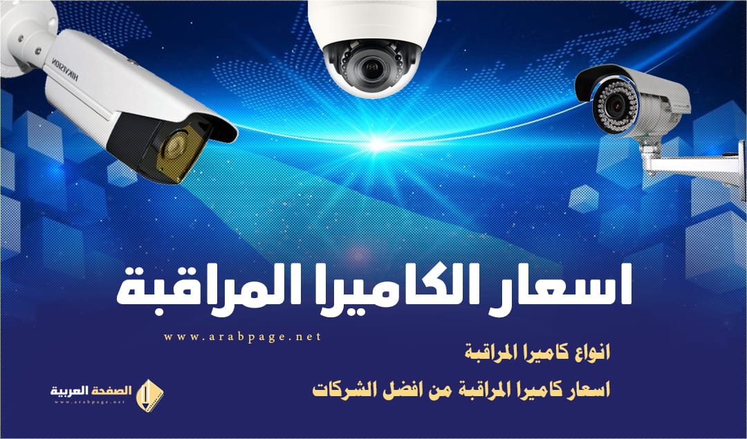 اسعار كاميرات المراقبة 2024 في اليمن Surveillance Camera Prices نظام المراقبة 3
