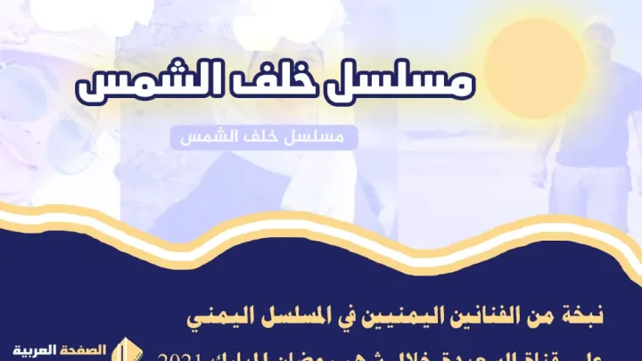 مسلسل خلف الشمس الحلقة 1 الأولى من مسلسلات رمضان اليمنية