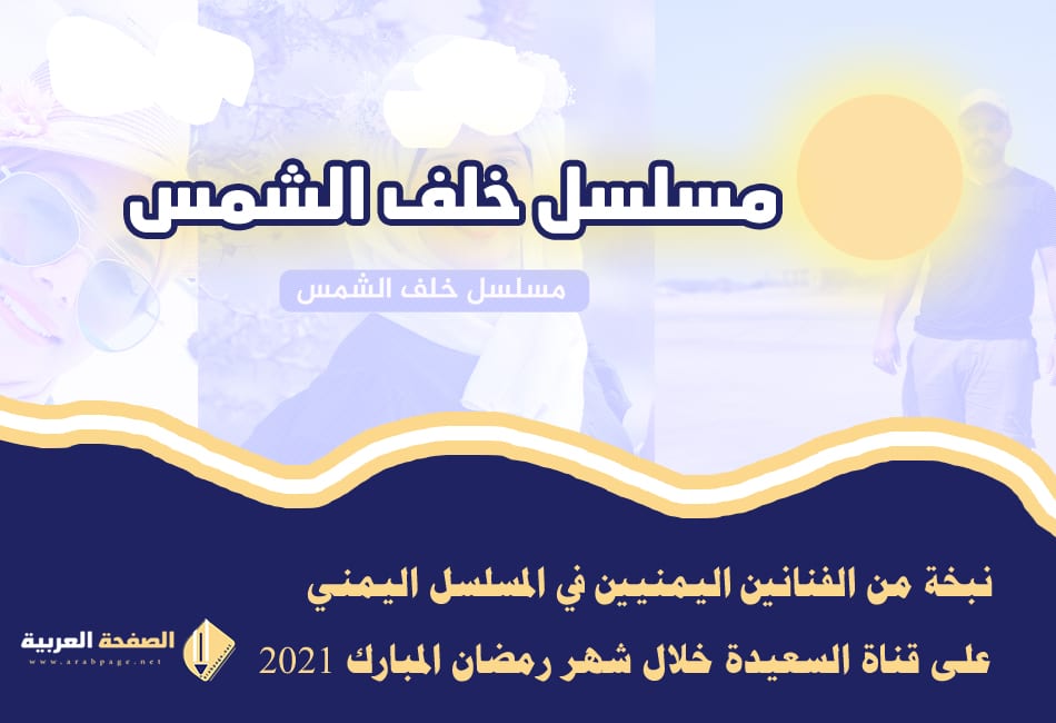 مسلسل خلف الشمس الحلقة 1 الأولى من مسلسلات رمضان اليمنية 6