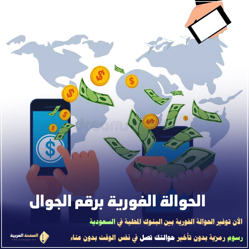 نظام الحوالات الفورية بين البنوك برقم الجوال للأفراد في السعودية 7