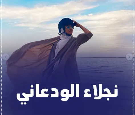 سناب نجلاء الودعاني من هي وكم عمرها
