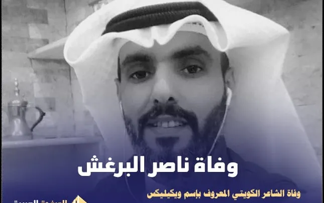 سبب وفاة الشاعر ناصر البرغش ويكيليكس من هو ويكيبيديا تويتر