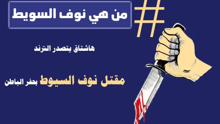 قصة مقتل نوف السويط من هي نوف شهيل السويط سبب مقتلها