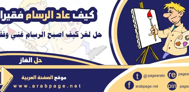 عاد الرسام فقيرا حل لغز قصة الرسام الفقير
