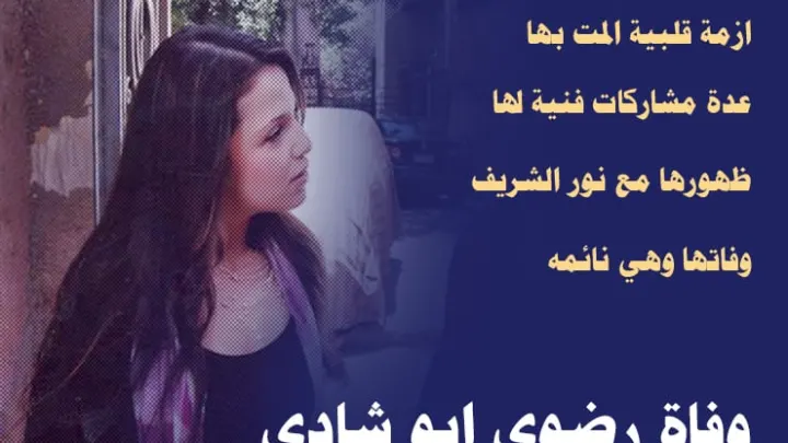سبب وفاة رضوى ابو شادي انستقرام من هي ويكيبيديا كم عمرها