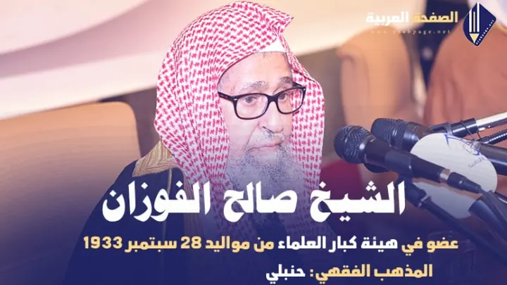 حقيقة وفاة الشيخ صالح الفوزان Saleh Al-Fawzan