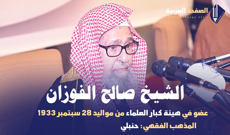 حقيقة وفاة الشيخ صالح الفوزان Saleh Al-Fawzan 6