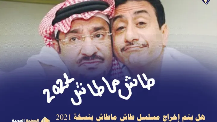 موعد مشاهدة طاش ماطاش 2023 الموسم الجديد مسلسلات رمضان السعودية 2023
